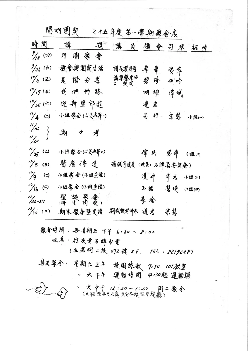 陽明團契七十五年度第一學期聚會表